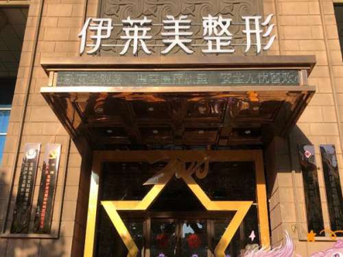 芜湖伊莱美割双眼皮怎么样?预约方式和双眼皮医生推荐