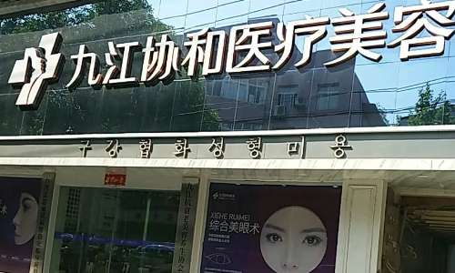 九江市星瑞美医疗美容怎么样?内附门诊部详情及真人案例