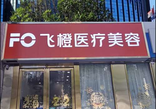 合肥飞橙医疗美容怎么样可靠吗?医院介绍、案例说、术后小tips