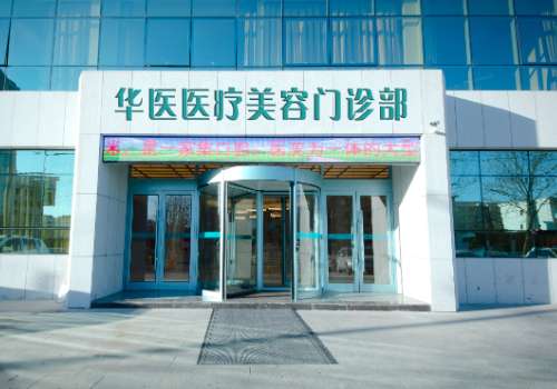 华医医疗美容门诊部.jpg