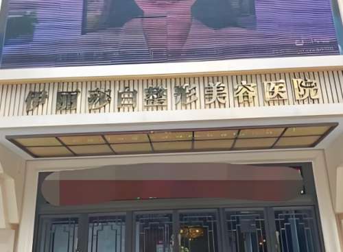 乌鲁木齐伊丽莎白整形美容医院正规吗?含人气医院介绍和热门医生资料