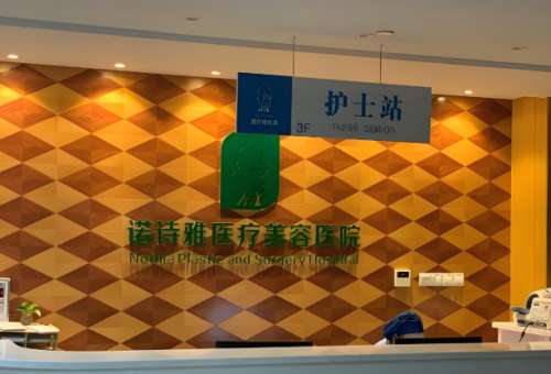 宣城诺诗雅医疗美容医院怎么样?附有实力医院资料公布