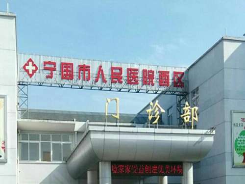 宁国市人民医院.jpg