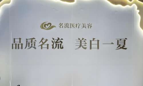 名流医疗.jpg