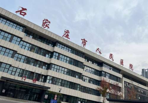 石家庄整形外科哪个三甲医院好?河北人民医院、医大三院、医大二院等技术水平在线