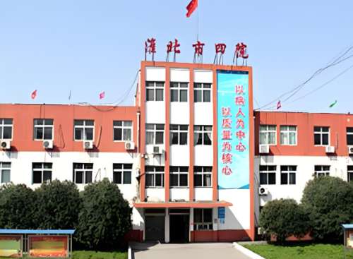 淮北市第四人民医院.jpg