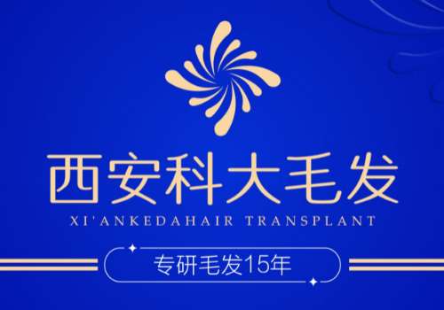 西安科大毛发研究院可靠吗?详细介绍、案例分享