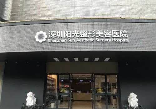 深圳阳光医疗美容除皱怎么样？医生选择、预约挂号、项目更新！