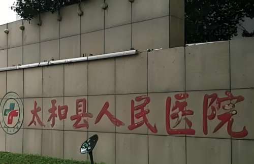 太和县人民医院.jpg