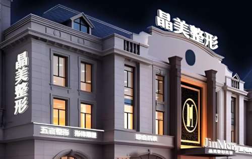 晶美医疗美容医院.jpg