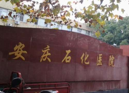 安庆市石化医院.jpg