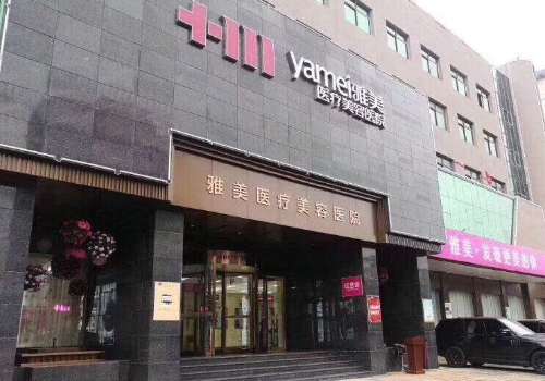 雅美医疗美容医院.jpg