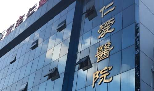 宣城仁爱医院.jpg