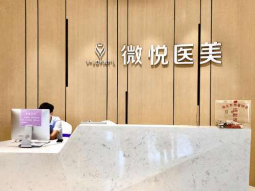 淮北相山微悦医疗美容.jpg