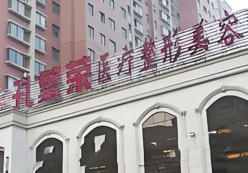 洛阳孔繁荣医疗美容诊所地址在哪?价格表、核心项目、科室优势