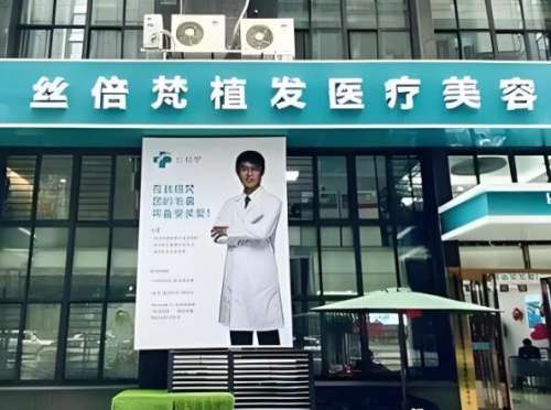 西安丝倍梵植发怎么样?能够解决各种脱发的问题