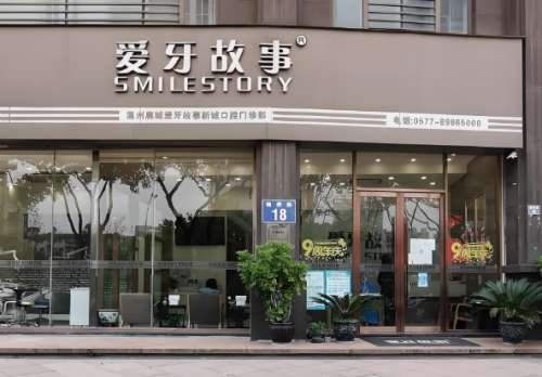 温州爱牙故事口腔医院怎么样?能提供个性化的方案