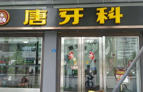 成都的唐牙科怎么样?开展项目是较丰富的