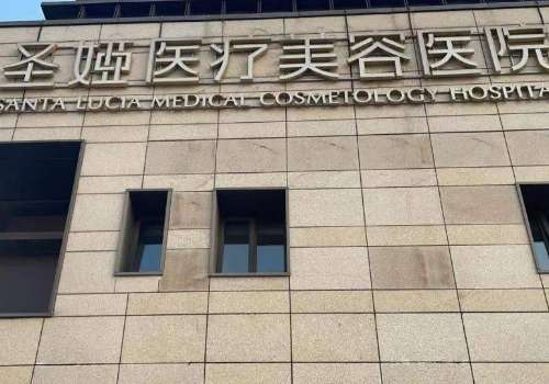 圣娅医疗美容医院植发吗？医院简介及真实案例分享