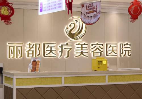 银川丽都医疗美容医院自体脂肪填充好吗?医院信息公开、特色项目介绍及顾客真实点评