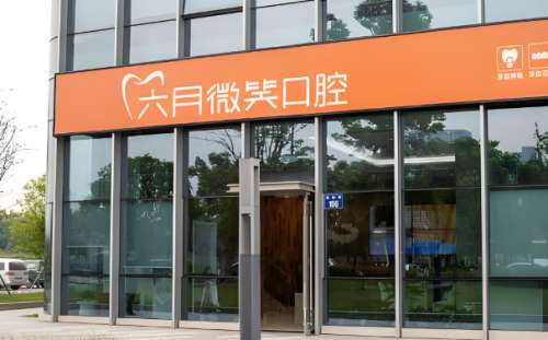 杭州六月微笑口腔医院怎么样?附人气医生资料介绍