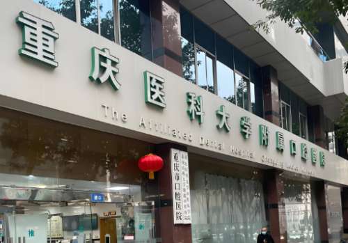 重庆附属口腔医院哪个医生好?几位医生信息在线了解