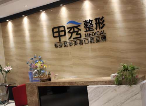 甲秀整形美容医院.jpg