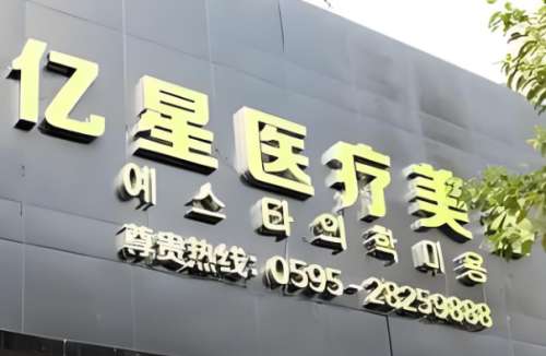 泉州整形美容医院价格表一览,汇集前五实力医院名单