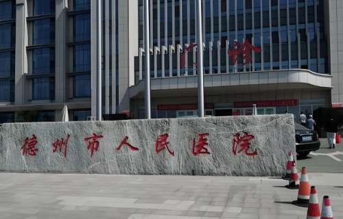德州市人民医院整形美容科怎么样?含科室信息,了解祛斑案例详情