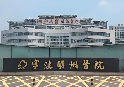 宁波明州医院医疗美容价格表更新！科室优势、案例详情及术后小tips揭晓！