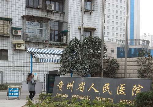 贵州省人民医院去眼袋怎么样？到院须知、交通路线、可选医生更新！