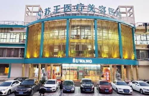 苏王医疗美容医院水光做得好吗?医院详细介绍及真实案例分享