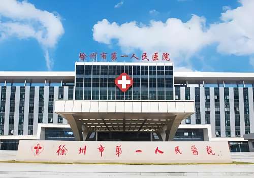 徐州市第一人民医院美容科激光怎么样?科室介绍、项目介绍一览