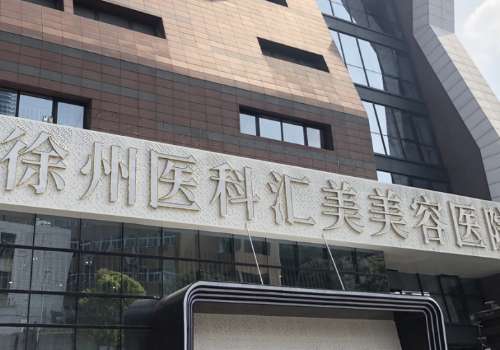 徐州汇美整形医院怎么样啊?价格表、医生信息曝光!