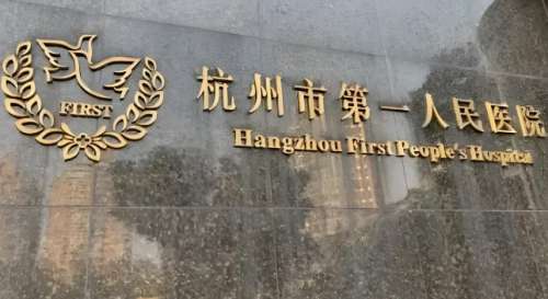 杭州市第一人民医院.jpg