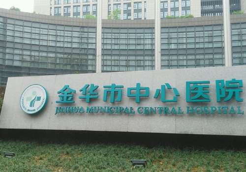 金华市中心医院去眼袋怎么样？医院信息、项目及人气医生团队公布