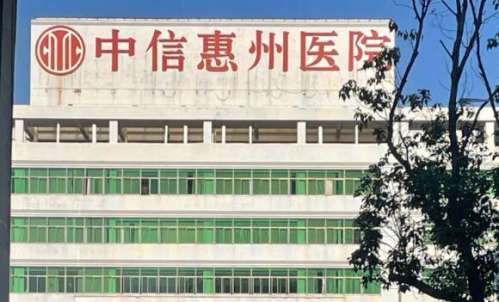 中信惠州医院整形科怎么样?优势项目推荐,更新医院信息!