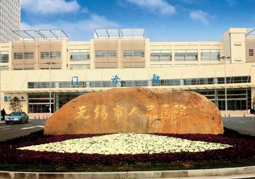 无锡市人民医院双眼皮收费情况怎么样?科室信息、特色项目一览