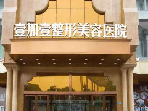 西安壹加壹医疗美容医院矫正牙齿怎么样?医院做矫正牙齿技术实力强