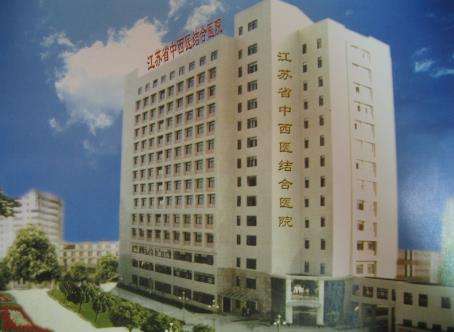 镇江市中西医结合医院.jpg