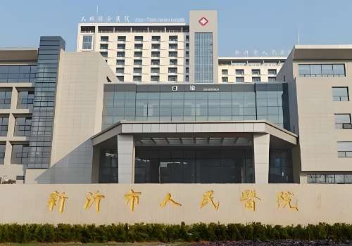 新沂人民医院有激光磨皮吗?科室简介、项目介绍、团队资源及用户口碑公开