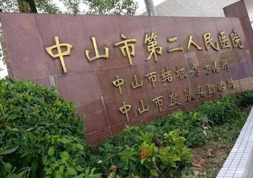 中山市第二人民医院.jpg