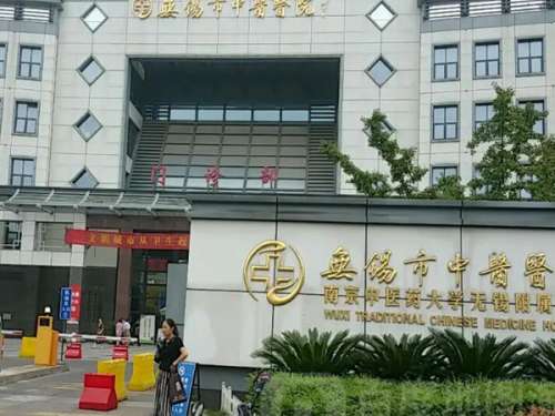 无锡中医院祛斑怎么样？在做祛斑技术经验丰富