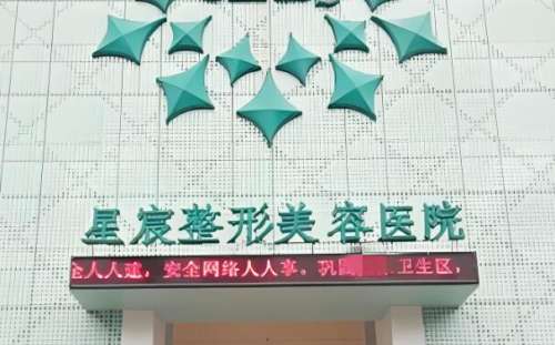 重庆星宸整形美容医院.jpg