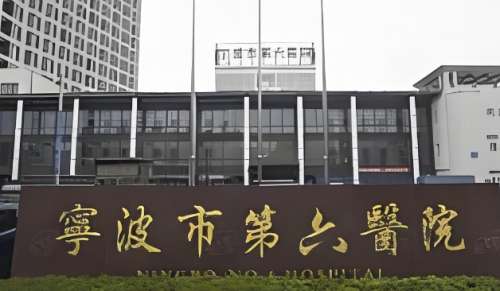 宁波市第六医院眼袋手术价格多少?去眼袋手术3199元起
