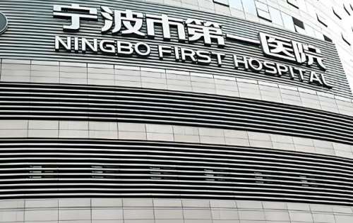 宁波市第一医院激光美容科医生名单整理好了，想做项目，先看看哪位医生适合你