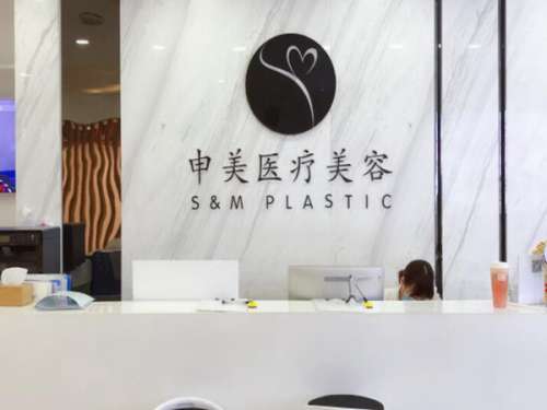 申美医疗美容门诊部.jpg