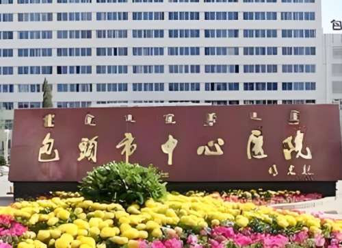 包头市中心医院.jpg