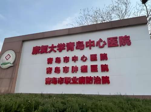 青岛市中心医院2.jpg