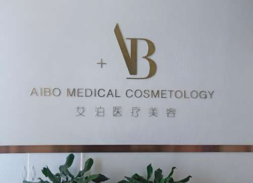 艾泊医疗美容.jpg